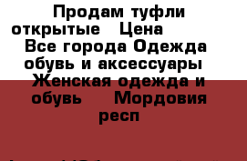 Продам туфли открытые › Цена ­ 4 500 - Все города Одежда, обувь и аксессуары » Женская одежда и обувь   . Мордовия респ.